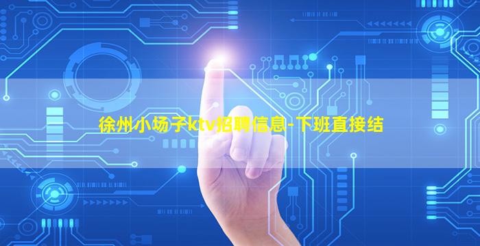 丽水夜场招聘
