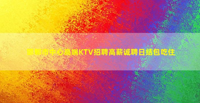 邯郸夜场招聘