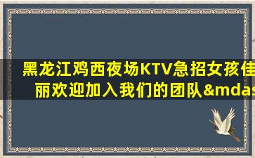 莆田夜总会招聘